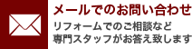 メールでのお問合せ