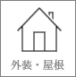 外装・屋根