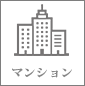 マンション